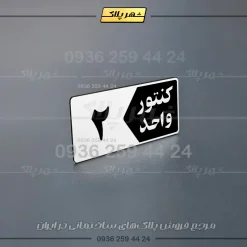 پلاک کنتور 15 - تصویر 16